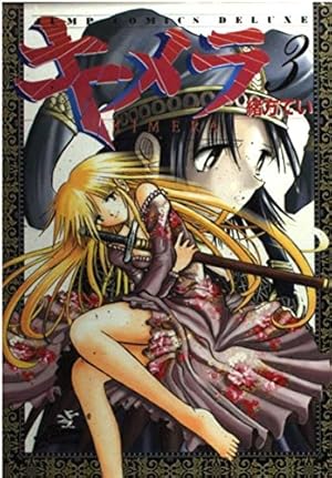 Amazon.co.jp: キメラ 16 (ジャンプコミックスデラックス) : 緒方 てい: 本 Amazon.co.jp: キメラ 16 (ジャンプコミックスデラックス) : 緒方 てい: 本